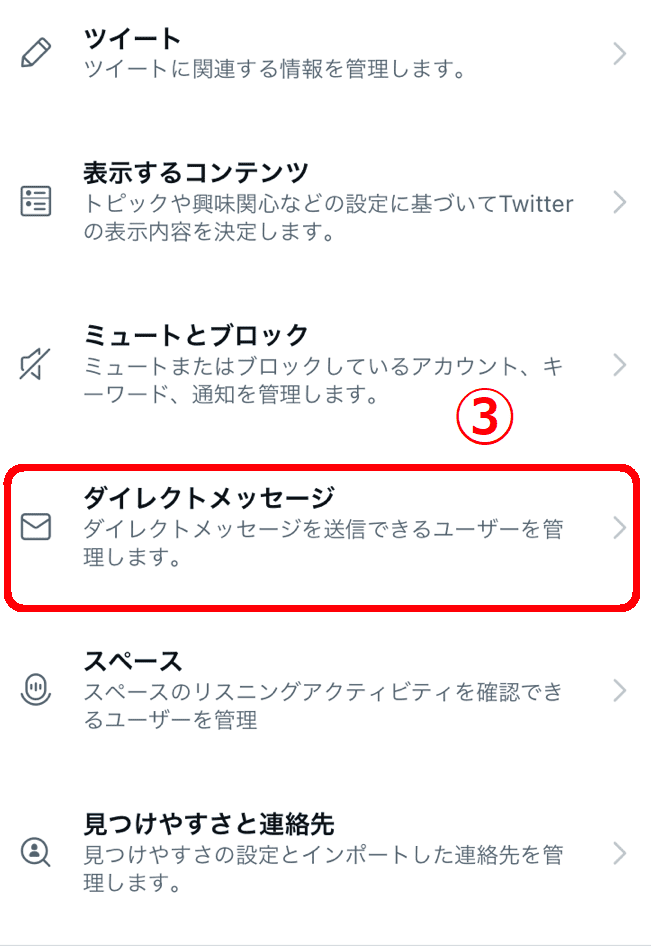 フォロー外からのDM解放設定