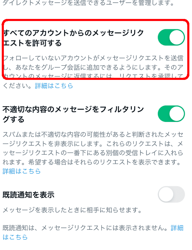 フォロー外からのDM解放設定