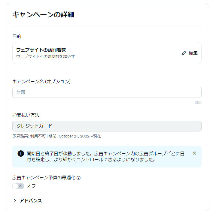 Twitter広告-4.キャンペーンの詳細を設定