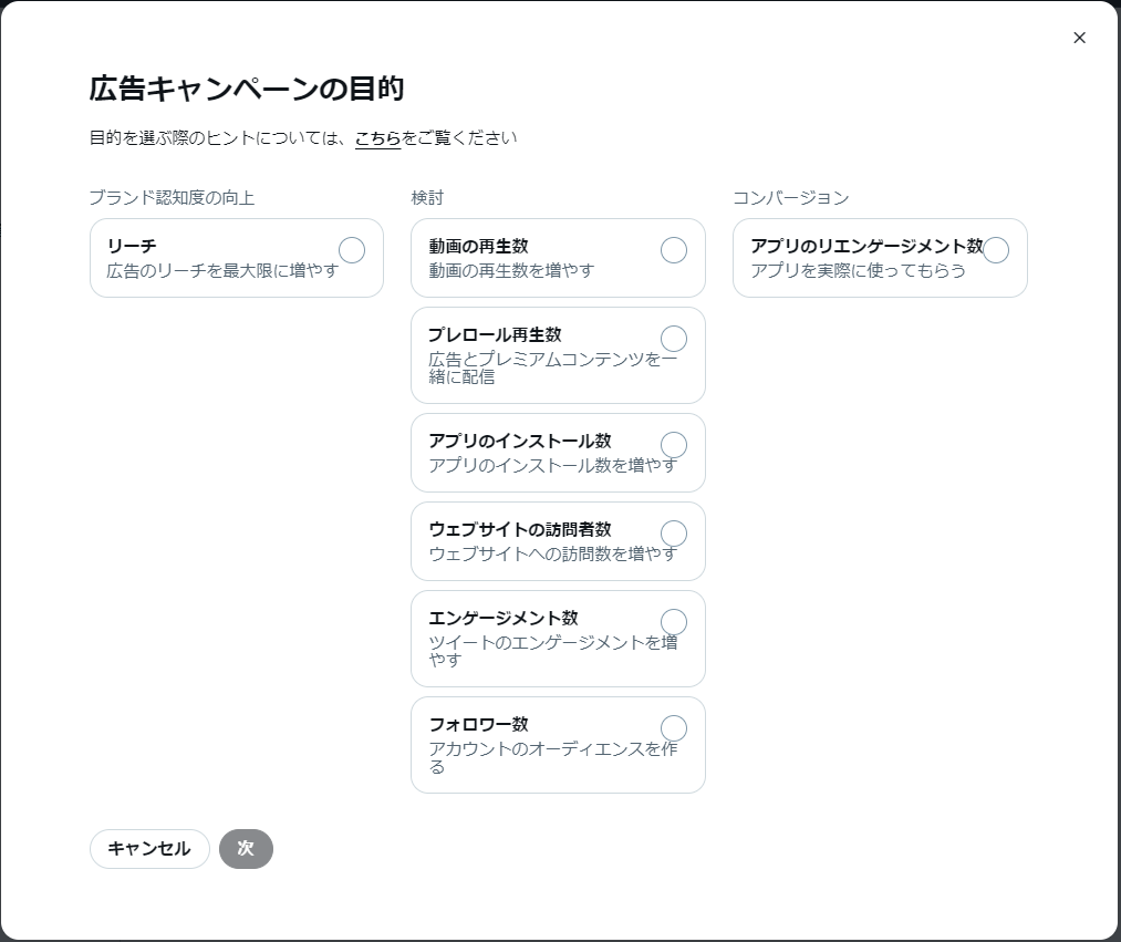 Twitter広告-3.広告キャンペーンの目的を設定