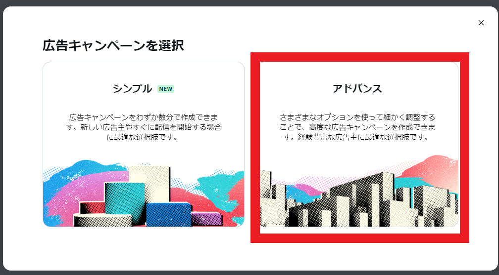 Twitter広告-2.「アドバンス」を選択